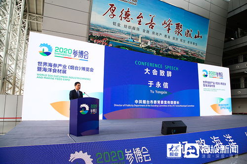 煙臺榮膺參博會永久舉辦地，海參產業盛會點亮藍色經濟新未來