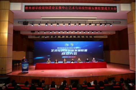 攜手并進，共創未來 我校成功承辦教育部學校規劃建設發展中心藝術與科技創新發展聯盟成立大會暨系列重要活動